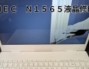 NEC　N1565液晶修理