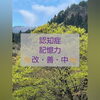 「脳腫瘍の術後の後遺症や物忘れ、認知症がそれぞれ改善中！[福島県福島市の漢方薬局]」