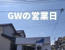 GWの営業日のお知らせ