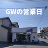「GWの営業日のお知らせ」