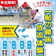 “鮎の稚魚放流体験”開催のお知らせ、酒泉の杜、雲海酒造、2024年