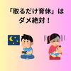 「取るだけ育休はダメ絶対！」