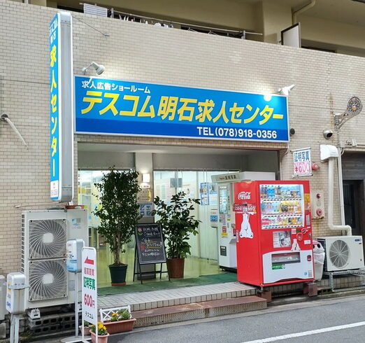 明石駅から徒歩すぐ ハローワークから東へ50m「GWまで1週間❗️お仕事探しはテスコムへどうぞ❗️明石市大明石町」