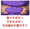 食べ過ぎたらその後が大事👌「ついつい食べ過ぎた！その後が大事です(^^)リセット」
