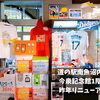 雨でも遊べる道の駅南魚沼、今泉記念館フレンドパーク！