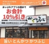 「まいポアプリで10％引き！」