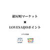 「先着200名限定！紺屋町マーケットに行ってLOVESAIJOポイントをもらおう！」