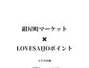 先着200名限定！紺屋町マーケットに行ってLOVESAIJOポイントをもらおう！