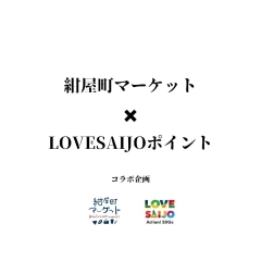 先着200名限定！紺屋町マーケットに行ってLOVESAIJOポイントをもらおう！