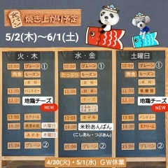 【 ５月の焼き上がり予定表】  ＊＊5/2(木)～6/1(土)＊＊