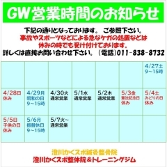 GW営業日時のお知らせ　札幌市南区　澄川かくスポ鍼灸整骨院