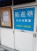 パンフだけでも結構です。お気軽にどうぞ‥「全員，希望校合格のコツ‥寝屋川の小さな塾より」