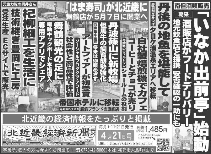 「北近畿経済新聞4月21日付を発行」