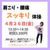 肩こり・腰痛スッキリ体操「肩こり・腰痛、筋力低下が気になる。そんな方にゴムバンドを使ったお家でもできるカンタン運動教室を月に1回開催してます！」