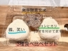「特別栽培米のコシヒカリを使用！「福、笑い」もご提供しています♪【福島と青森の美味しい食材を使ったおにぎり屋　にこまる】」