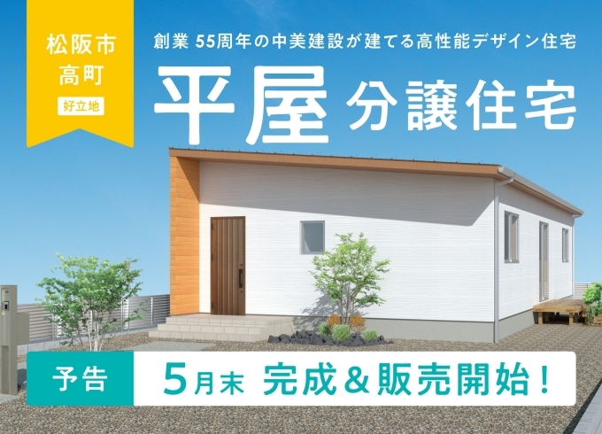 分譲住宅「【予告】松阪市高町 平屋の家（5月末 完成＆販売開始）」