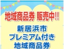 新居浜市プレミアム付き地域商品券の購入が当店でできます