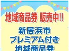 新居浜市プレミアム付き地域商品券の購入が当店でできます