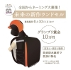 「【未来の新作ランドセル】ネーミング大募集しています！」