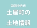 県道13号線沿い！一部農地あり、更地現況渡し　土地情報【四国中央市：土居町】