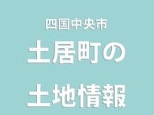 県道13号線沿い！　土地情報【四国中央市：土居町】