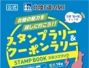 北陸｢道の駅｣スタンプラリー2024▶2026