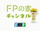 「FPの家」YouTubeチャンネルVol.53　6人家族で住む×3階建て