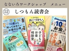 なないろワークショップ メニュー「しつもん読書会」