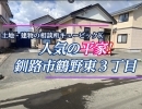 釧路市鶴野東３丁目 リフォーム済平家物件ルームツアー！✨