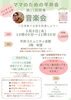 「★ママのための平井会★　生のバイオリンを聴こう！音楽会開催」
