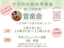 ★ママのための平井会★　生のバイオリンを聴こう！音楽会開催