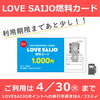「【ご利用は4/30（火）まで】⛽LOVE SAIJO燃料カード⛽ 利用期限まであと少し！　 LOVESAIJOポイント移行は4/23（火）〆切！」