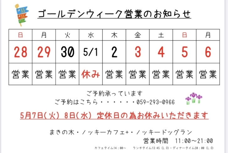 ゴールデンウィークのお知らせ「ゴールデンウィーク営業のお知らせ」