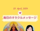 京都・伏見の母がお届けする✨４月23日✨今日の占いメッセージ✨