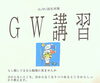 お申し込みはお早めに！「G.W.講習があります！」