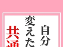 自分を変えた人の共通点