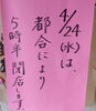 「4月24日（水）の営業時間について」