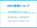 GWの営業時間について