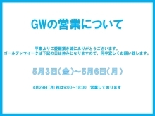 GWの営業時間について