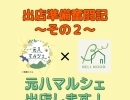 『出店準備奮闘記～その2～』　元八マルシェ・木工体験・住まいのお困りごと相談会