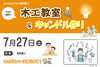 「7月27日(土)　木工教室＆キャンドル作り」