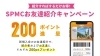 「【SPMCお友達紹介キャンペーン実施中】」