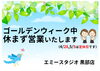 「ゴールデンウィークの営業のお知らせ」