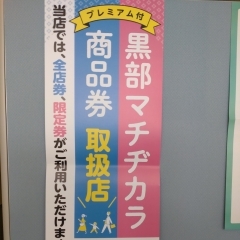 黒部マチシザカラ商品券