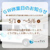 「🎏ゴールデンウィーク休業日のお知らせ🎏」