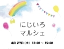 西新小岩『にじいろマルシェ🌈』2024年4月27日（土）12時〜15時で開催♪