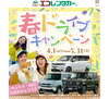 「エコレンタで春ドライブ★キャンペーン！　ペットと一緒にお出かけしよう！」