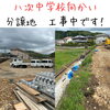 「【分譲地】周りをブロック擁壁で強固にしていきます！」