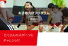 「お子様向けプログラムのご案内」