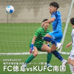 FC徳島⚽四国リーグ第5節KUFC南国戦勝利おめでとうございます！